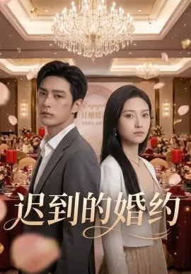 迟到的婚约（46集）AI短剧 (2026)-米创网
