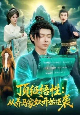 顶级悟性：从养马家奴开始逆袭（97集）王镱深＆夏晴 (2026)-米创网