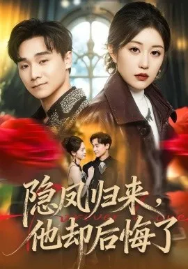隐凤归来，他却后悔了（50集）崔栖涵＆姚博 (2026)-米创网