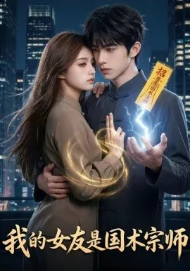 我的女友是国术宗师（81集）AI短剧 (2026)-米创网