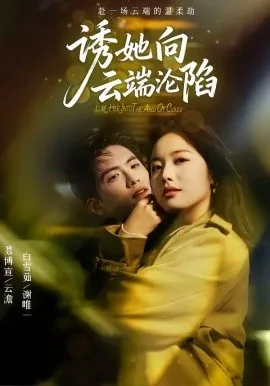 诱她向云端沦陷（60集）聂博宣＆白雪茹 (2026)-米创网