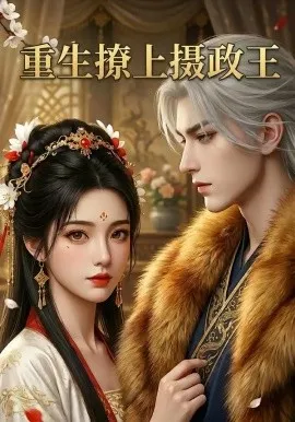 重生撩上摄政王（11集）AI短剧 (2026)-米创网