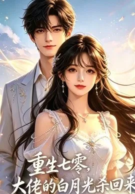 重生七零，大佬的白月光杀回来了（106集）漫剧 (2026)-米创网