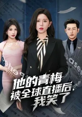 他的青梅被全球直播后，我笑了（60集）桉淇&李科佑 (2026)-米创网