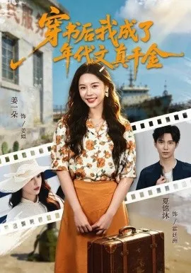 穿书后我成了年代文真千金（60集）姜一朵＆夏锦沐 (2026)-米创网