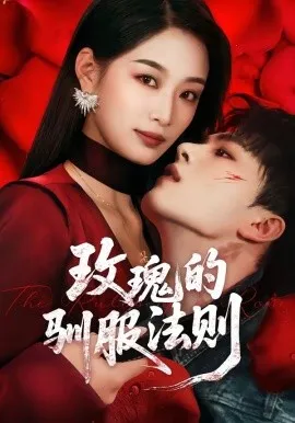 玫瑰的驯服法则（65集）韩佳卉＆郑铂瀚 (2026)-米创网