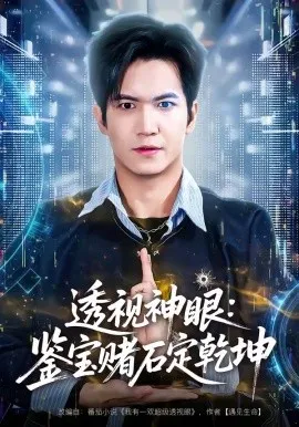 透视神眼：鉴宝赌石定乾坤（80集）贾元琪&裴亨娜 (2026)-米创网