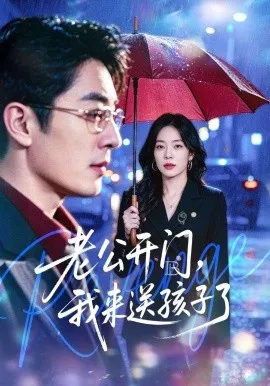 老公开门，我来送孩子了（73集）蔡浩&霍文慧 (2026)-米创网