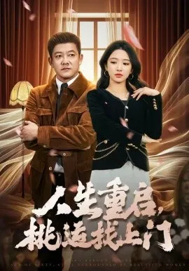 人生重启，桃运找上门（73集）滕林&朱洙 (2026)-米创网