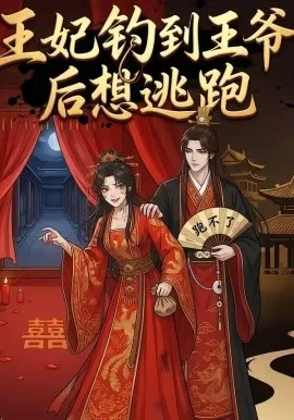 王妃钓到王爷后想逃跑（20集）漫剧 (2026)-米创网