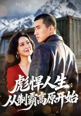 彪悍人生：从制霸高原开始（72集） (2026)-58创客