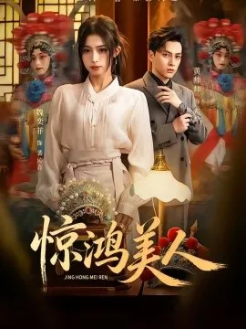 惊鸿美人（68集）黄帅帅＆魏奕菲 (2026)-米创网