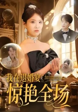 我在退婚宴惊艳全场（54集）陈俊羽&张昊旸 (2026)-米创网