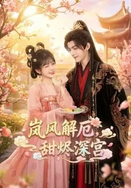 岚风解厄，甜烬深宫（42集）AI短剧 (2026)-米创网
