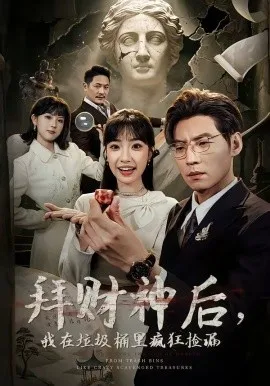 拜财神后，我在垃圾桶里疯狂捡漏（73集）徐浩＆允诗 (2026)-米创网