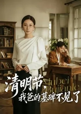 清明节，我爸的墓碑不见了（60集）朱磊&许嘉栩 (2026)-58创客