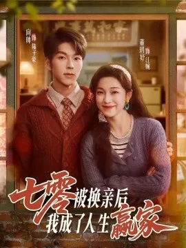 七零被换亲后，我成了人生赢家（77集）向帅&董玥妤 (2026)-米创网