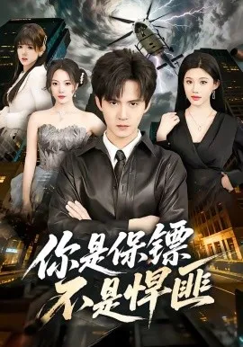 你是保镖不是悍匪（69集）刘尹昊＆李梓荧 (2026)-米创网