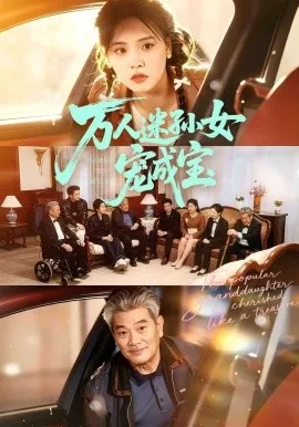 万人迷孙女宠成宝（79集）江炘&张纯钊 (2026)-米创网
