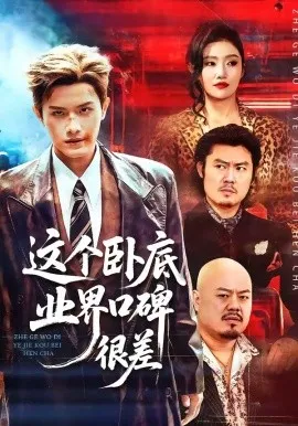 这个卧底业界口碑很差（84集）王宇峰＆骆虹宇 (2026)-米创网