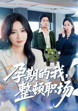 孕期的我整顿职场（77集）刘彦凯＆唐晶晶 (2026)-米创网