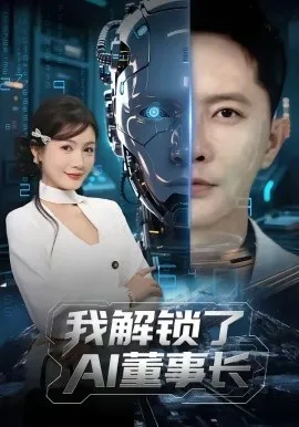 我解锁了AI董事长（62集）李永鑫＆杨子愉 (2026)-米创网
