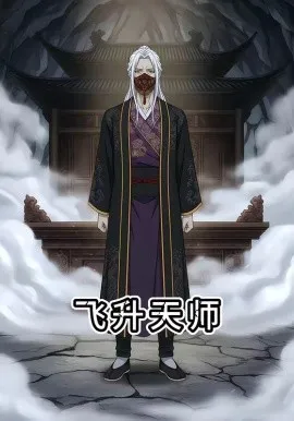 飞升天师（50集）漫剧 (2026)-米创网