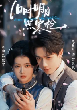 旧时明月照寒枪（62集）陈政阳＆阿尚（魏江） (2026)-米创网
