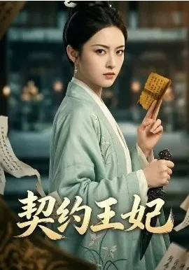 契约王妃 & 被弃后我成了太子心头宠（38集）AI短剧 (2026)-米创网