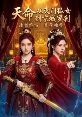 天命：从灭门孤女到京城罗刹（60集）AI短剧 (2026)-米创网