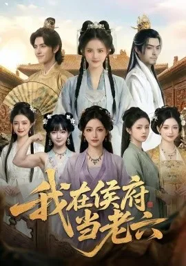 我在侯府当老六（58集）AI短剧 (2026)-米创网