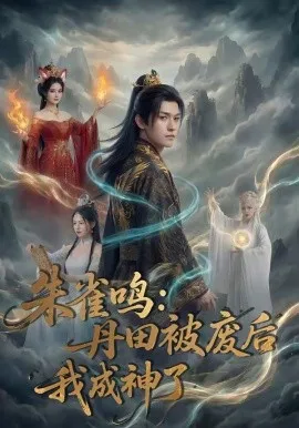 朱雀鸣：丹田被废后，我成神了（80集）AI短剧 (2026)-米创网