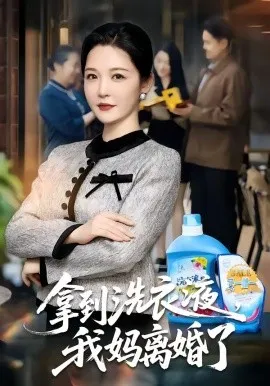 拿到洗衣液，我妈离婚了（98集）李明明＆钟文斌 (2026)-米创网