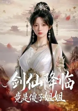 剑仙降临竟是傻子姐姐（50集）AI短剧 (2026)-米创网