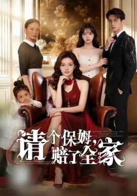 请个保姆，赔了全家（72集）AI短剧 (2026)-米创网