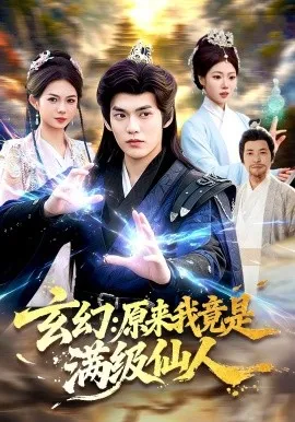 玄幻：原来我竟是满级仙人（94集）林准&胡艺瀚 (2026)-米创网
