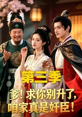 爹！求你别升了，咱家真是奸臣！第三季（60集）AI短剧 (2026)-米创网