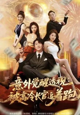 意外觉醒透视：被高冷长官追着跑（75集）李文豪&邵睿 (2026)-米创网