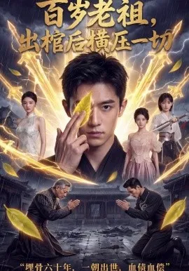 百岁老祖，出棺后横压一切（56集）AI短剧 (2026)-米创网