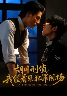 胡同刑侦，我能看见犯罪现场（80集）千喆＆裴子添 (2026)-米创网