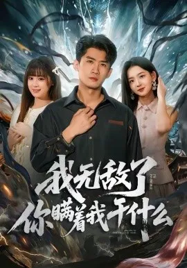 我无敌了你瞒着我干什么（72集）苏泓奕＆张邵禾 (2026)-米创网