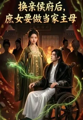 换亲侯府后，庶女要做当家主母（80集）AI短剧 (2026)-米创网