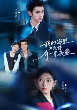 我的海里不允许有一条杂鱼（60集）斯佳丽&李隆泽 (2026)-米创网