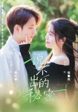 说不出的秘密（41集）毛毛＆安迪 (2026)-米创网