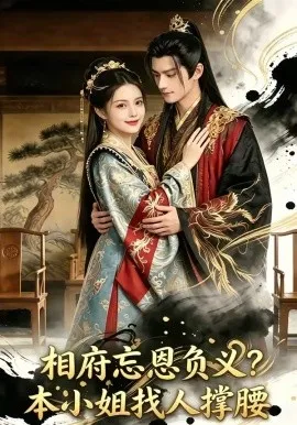 相府忘恩负义？本小姐找人撑腰（75集）AI短剧 (2026)-米创网