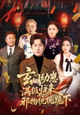 玄门幼崽满级归来，邪物统统跪下（76集）王语萱&李梓铭 (2026)-米创网