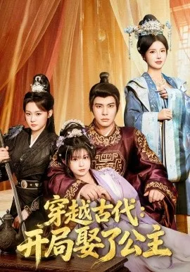 穿越古代：开局娶了公主（63集）曾奕淇&颜颜妮酱&马洪磊 (2026)-米创网