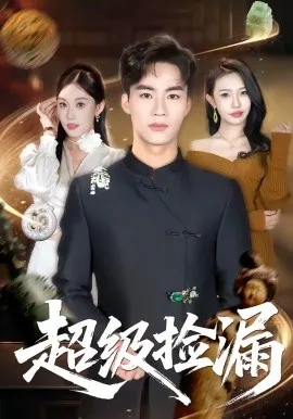 超级捡漏（80集）向阳公主＆何佳妮 (2026)-米创网
