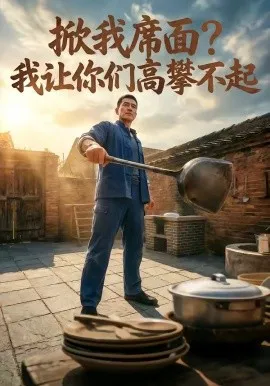掀我席面？我让你们高攀不起（27集）AI短剧 (2026)-米创网