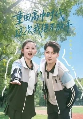 重回高中时代:这次我绝不放手(81集)丁安&许愿 (2026)-58创客